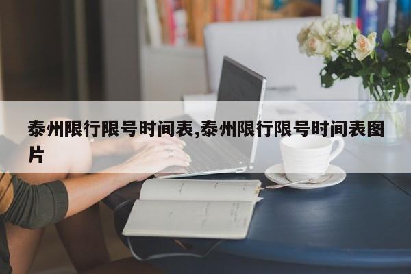 泰州限行限号时间表,泰州限行限号时间表图片