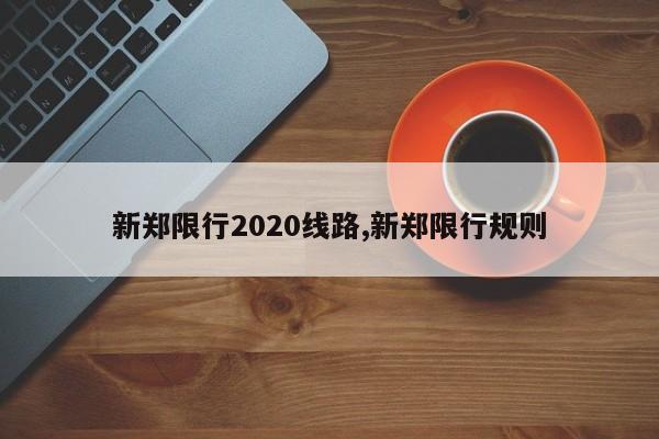 新郑限行2020线路,新郑限行规则