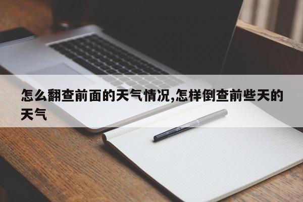 怎么翻查前面的天气情况,怎样倒查前些天的天气