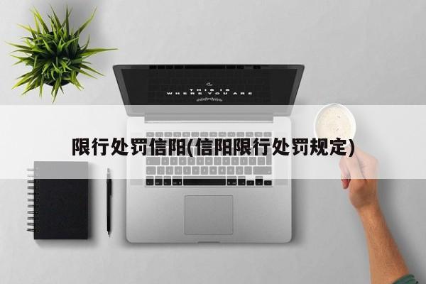 限行处罚信阳(信阳限行处罚规定)