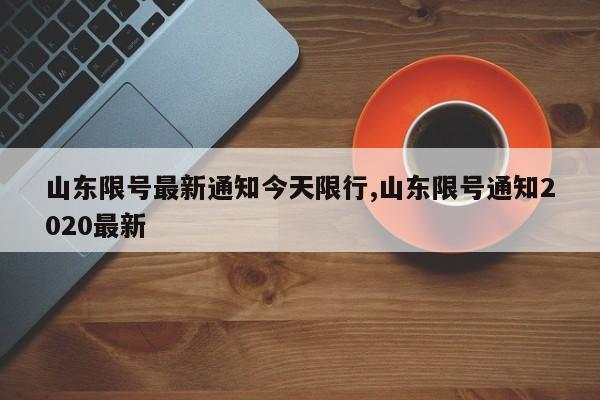 山东限号最新通知今天限行,山东限号通知2020最新