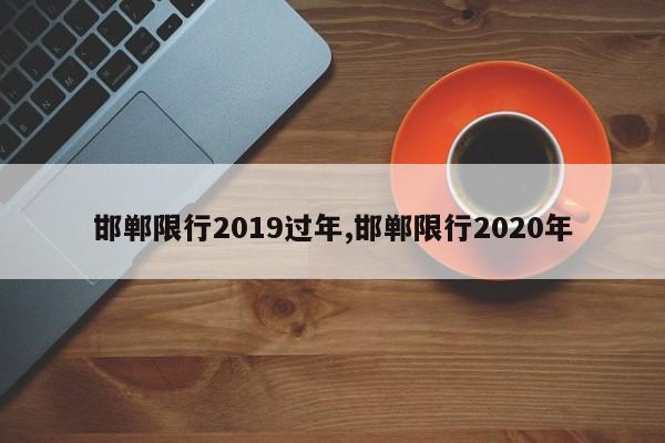 邯郸限行2019过年,邯郸限行2020年