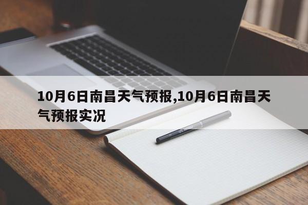 10月6日南昌天气预报,10月6日南昌天气预报实况