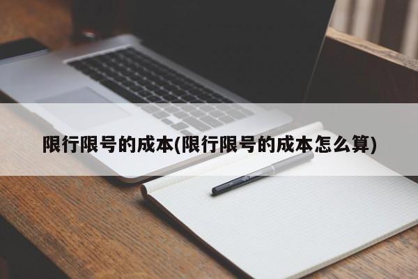 限行限号的成本(限行限号的成本怎么算)