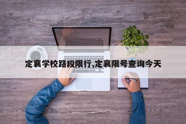 定襄学校路段限行,定襄限号查询今天