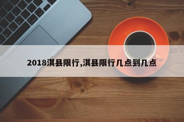 2018淇县限行,淇县限行几点到几点