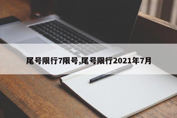 尾号限行7限号,尾号限行2021年7月